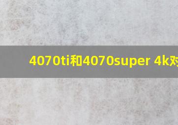 4070ti和4070super 4k对比